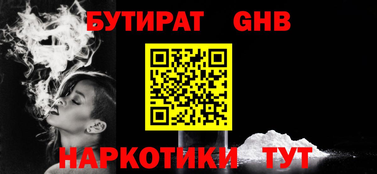 БУТИРАТ Butirat Вышний Волочёк