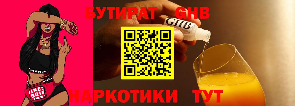 БУТИРАТ  Вышний Волочёк  Бутират 1.4BDO 