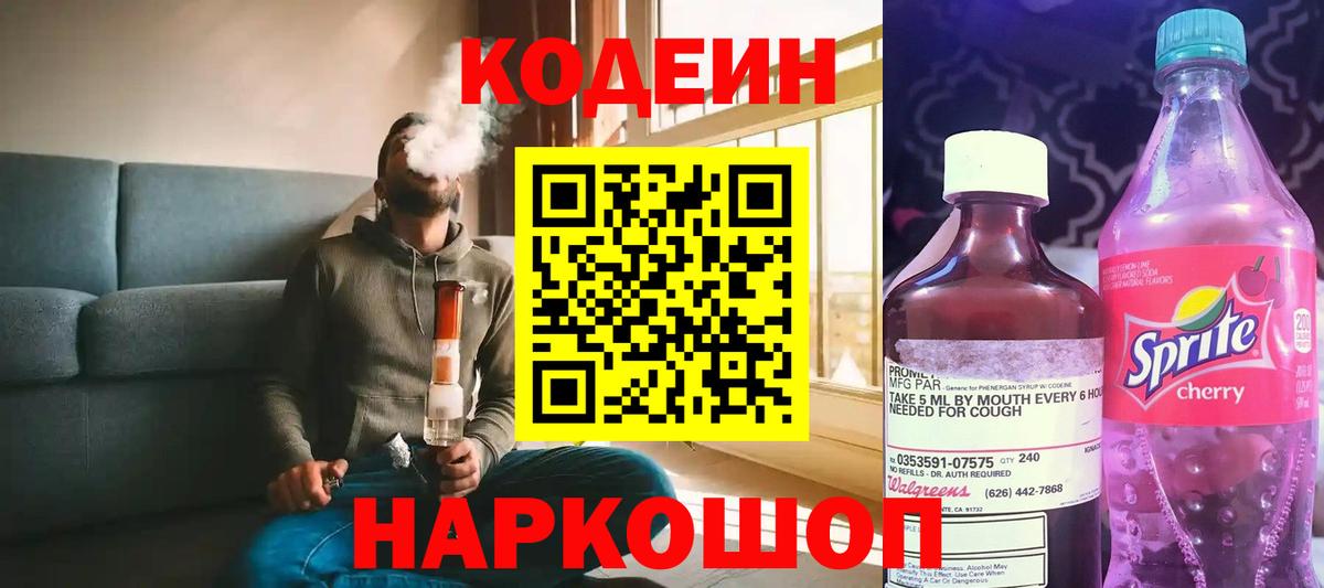 Кодеиновый сироп Lean Purple Drank Вышний Волочёк
